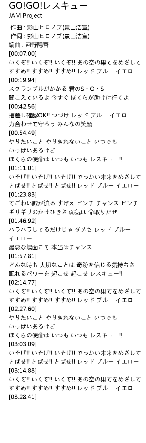 Go Go レスキュー Go Go Lyrics Follow Lyrics