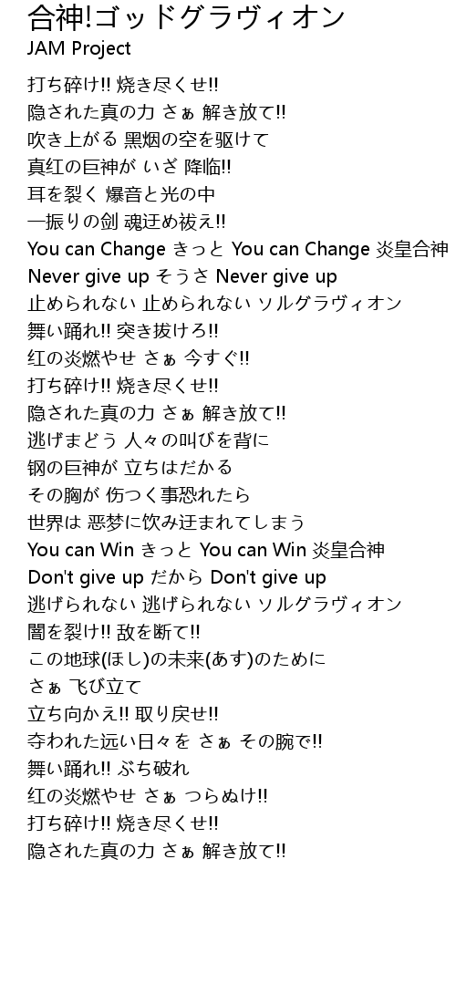 合神 ゴッドグラヴィオン He Shen Lyrics Follow Lyrics