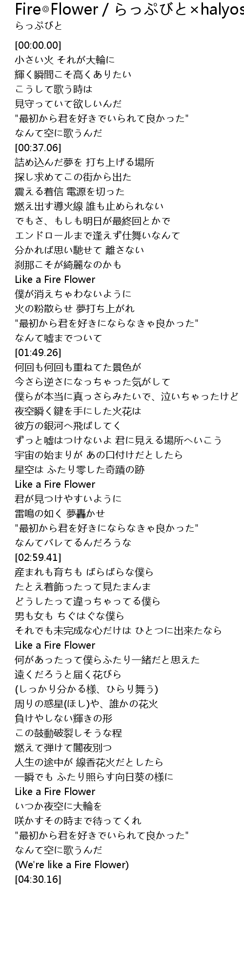 Fire Flower らっぷびと Halyosy Fire Flower Halyosy Lyrics Follow Lyrics