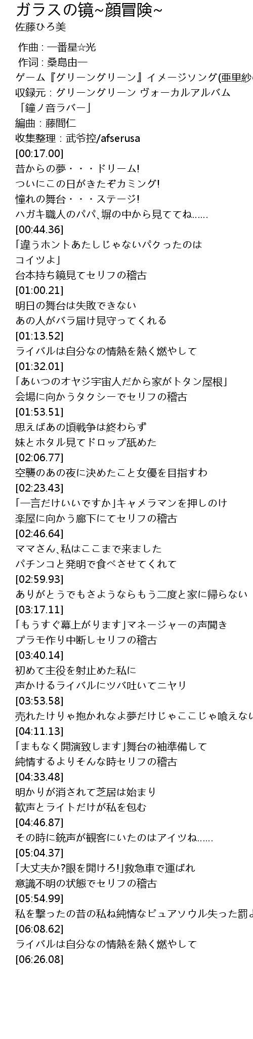 ガラスの镜 顔冒険 Jing Yan Mao Xian Lyrics Follow Lyrics
