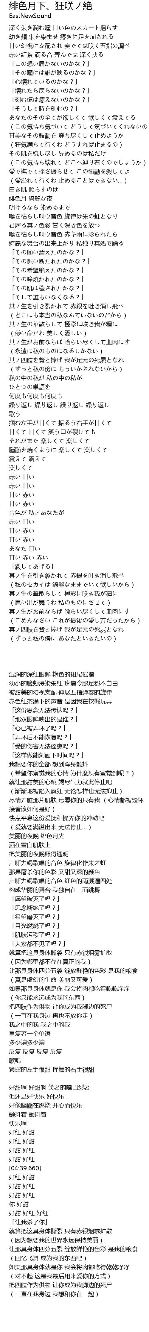 绯色月下 狂咲ノ絶 Fei Se Yue Xia Kuang Xiao Jue Lyrics Follow Lyrics