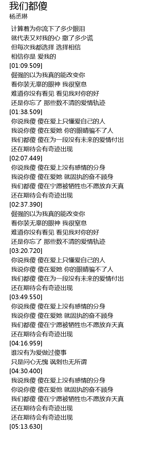 我们都傻wo Men Dou Sha Lyrics Follow Lyrics