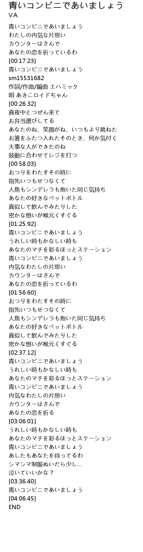 青いコンビニであいましょう Qing Lyrics Follow Lyrics