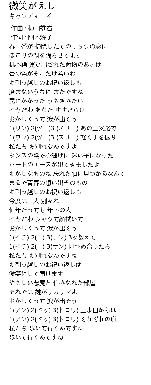 微笑がえし Wei Xiao Lyrics Follow Lyrics