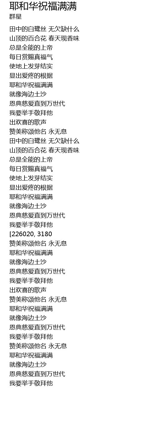 耶和华祝福满满ye He Hua Zhu Fu Man Man Lyrics Follow Lyrics