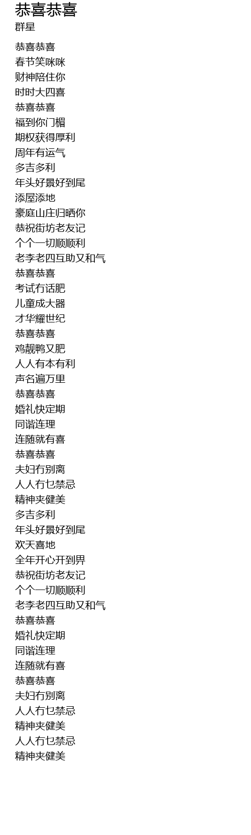 恭喜恭喜gong Xi Gong Xi Lyrics Follow Lyrics