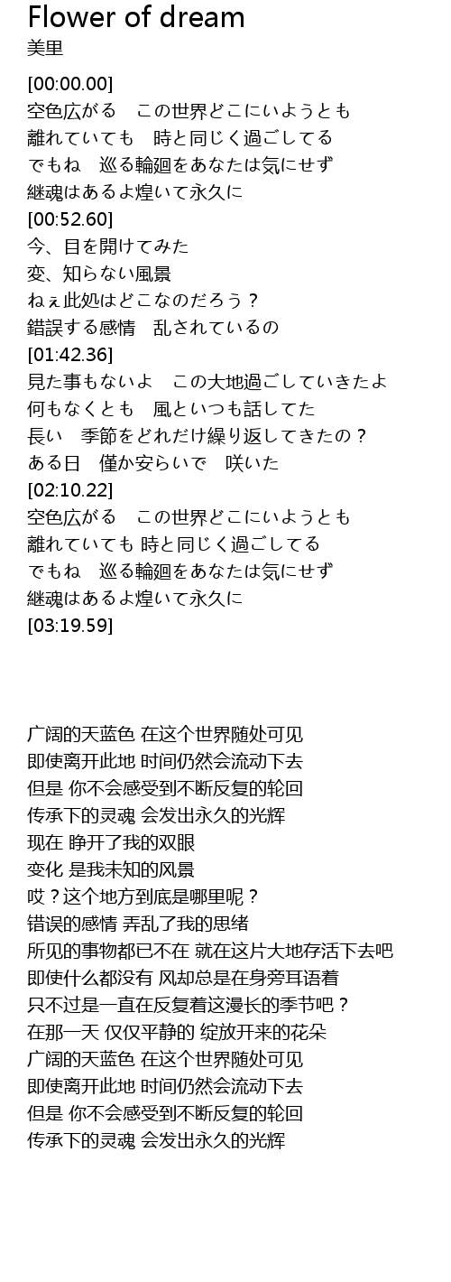 Flower Of Dream Lyrics Follow Lyrics