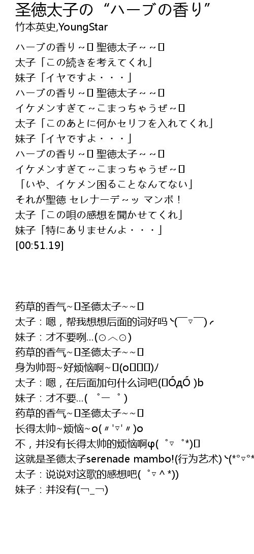 圣徳太子の ハーブの香り Sheng De Tai Zi Xiang Lyrics Follow Lyrics