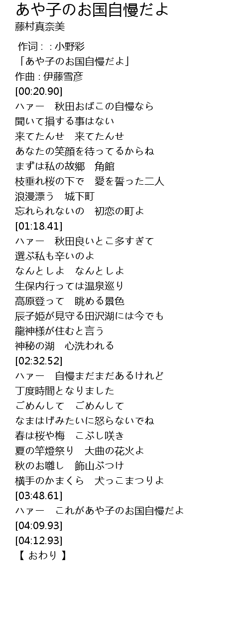 あや子のお国自慢だよ Zi Guo Zi Man Lyrics Follow Lyrics