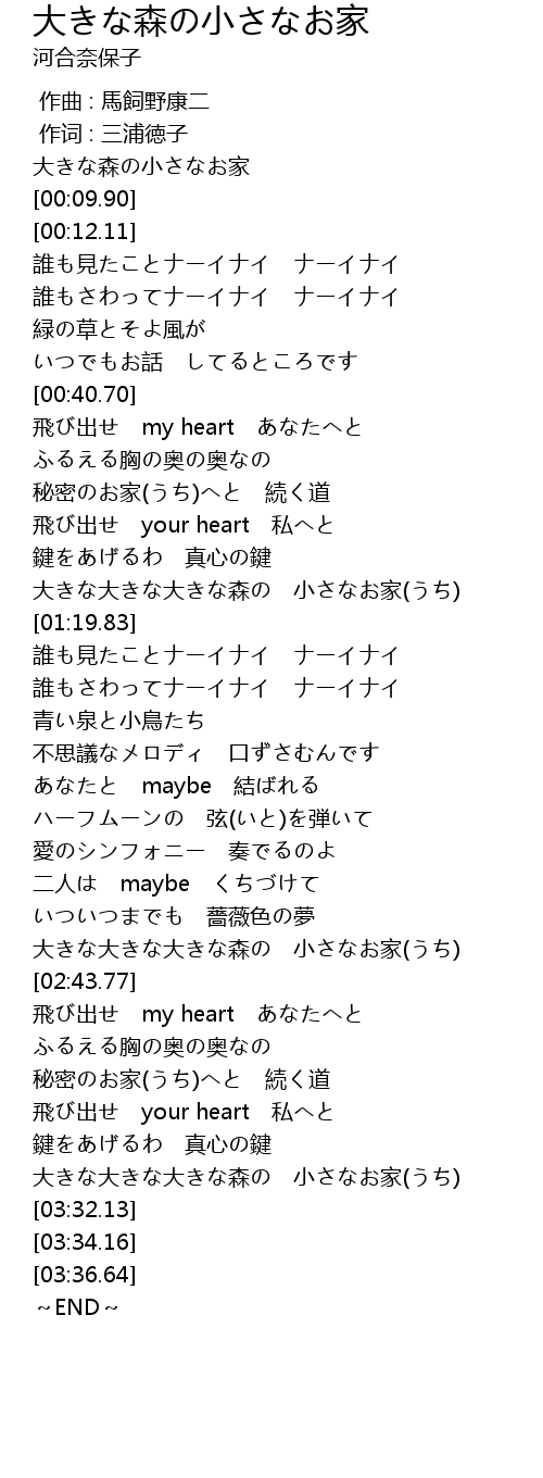 大きな森の小さなお家 Da Sen Xiao Jia Lyrics Follow Lyrics