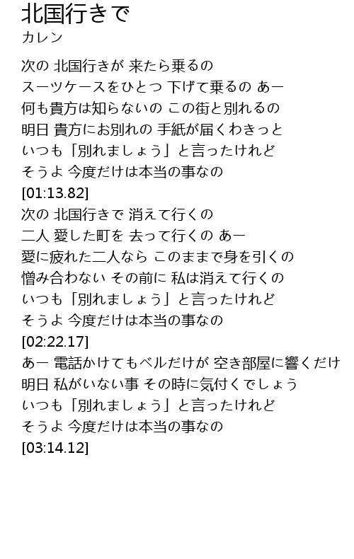 北国行きで Bei Guo Xing Lyrics Follow Lyrics