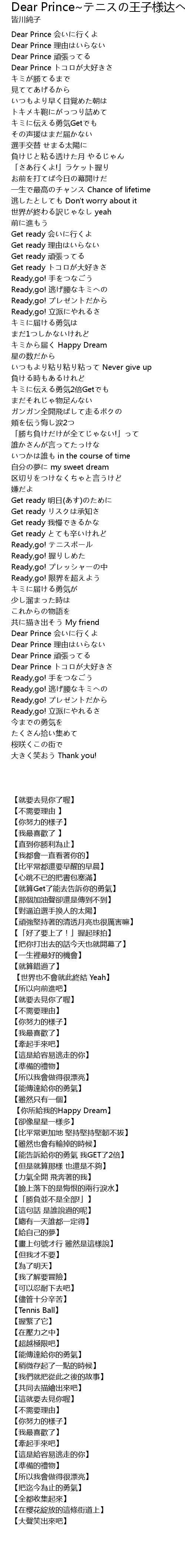 Dear Prince テニスの王子様达へ Dear Prince Wang Zi Yang Da Lyrics Follow Lyrics