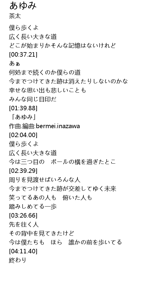 あゆみ Lyrics Follow Lyrics