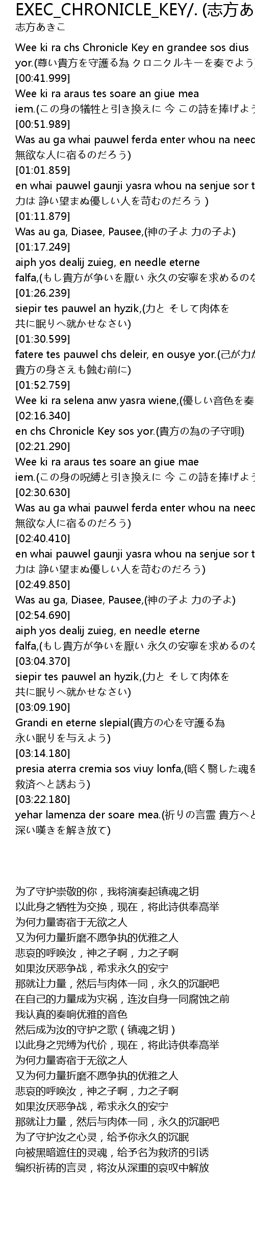 Exec Chronicle Key 志方あきこ Exec Chronicle Key Zhi Fang Lyrics Follow Lyrics