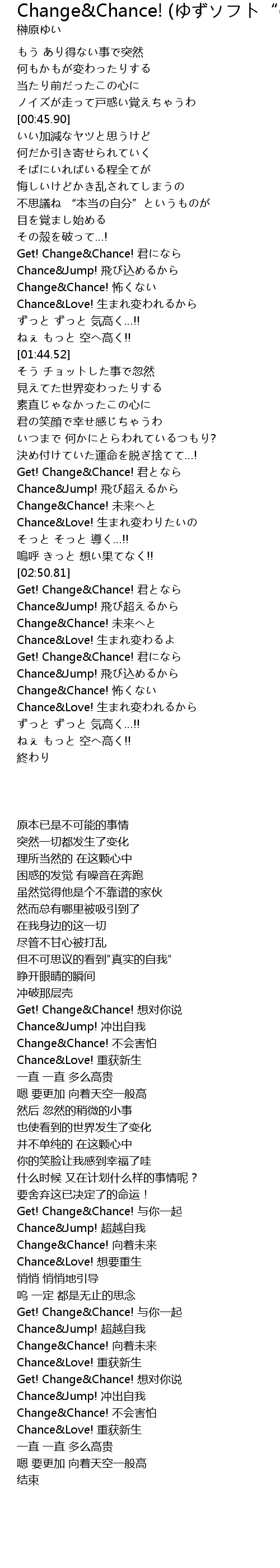 Change Chance ゆずソフト のーぶる わーくす Op主题歌 Change Chance Op Zhu Ti Ge Lyrics Follow Lyrics