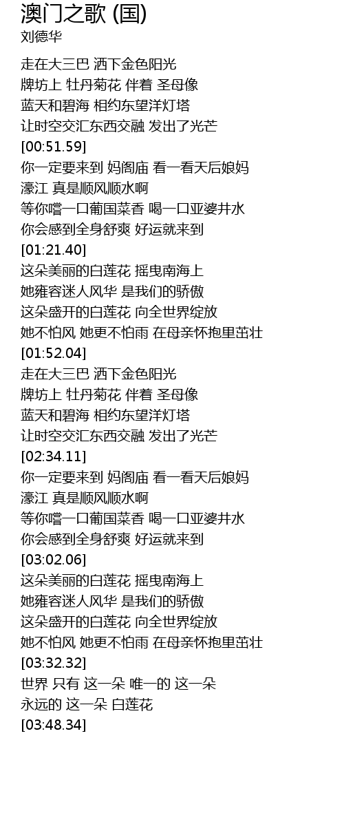 澳门之歌 国 Ao Men Zhi Ge Guo Lyrics Follow Lyrics