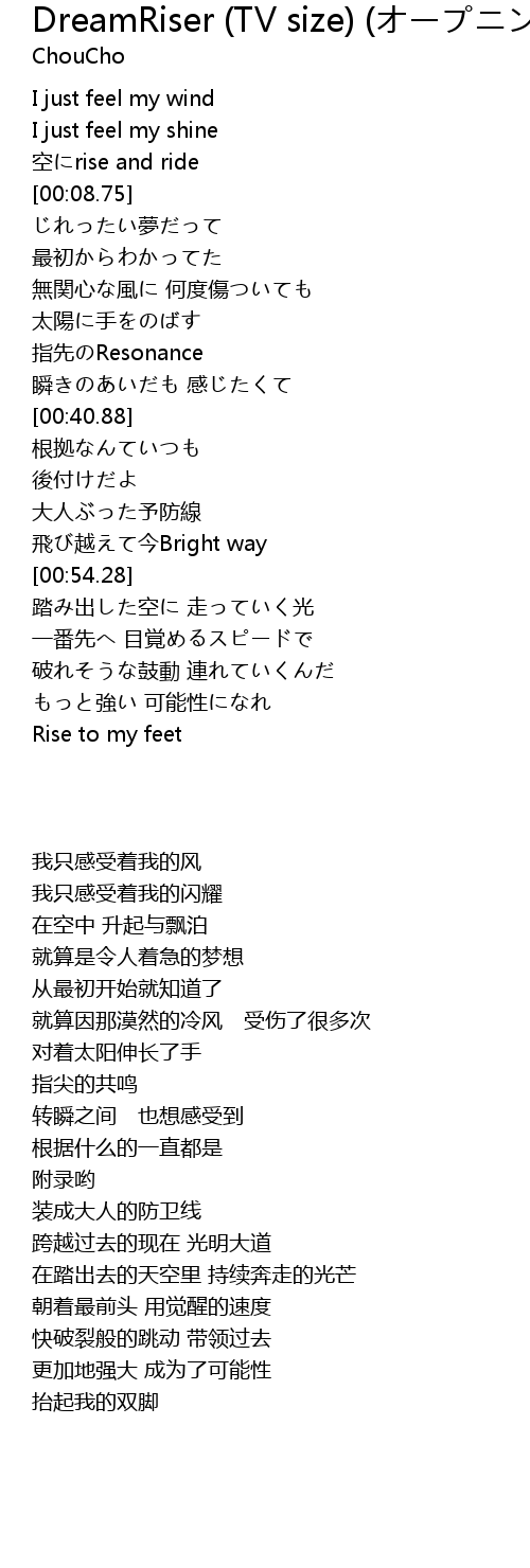 Dreamriser Tv Size オープニング主題歌 Dreamriser Tv Size Zhu Ti Ge Lyrics Follow Lyrics