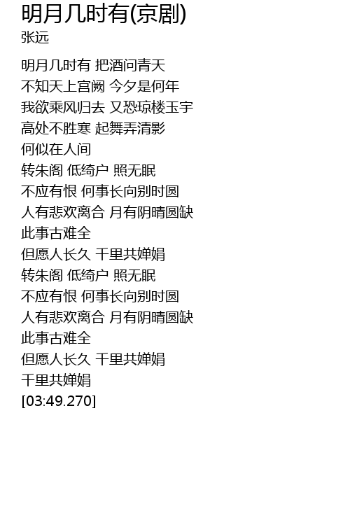 明月几时有 京剧 Ming Yue Ji Shi You Jing Ju Lyrics Follow Lyrics