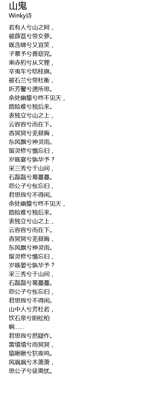 山鬼shan Gui Lyrics Follow Lyrics