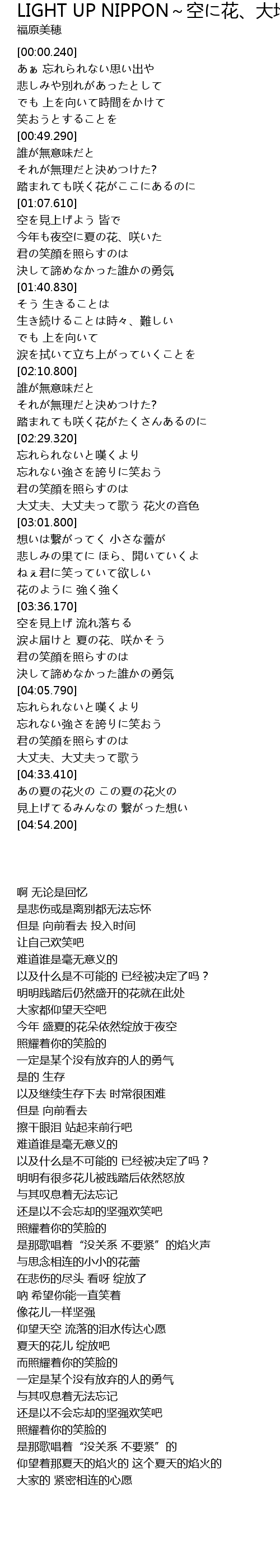 Light Up Nippon 空に花 大地に花 Light Up Nippon Kong Hua Da Di Hua Lyrics Follow Lyrics