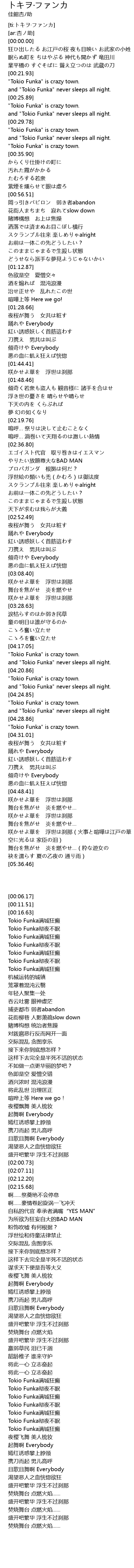 トキヲ ファンカ Lyrics Follow Lyrics