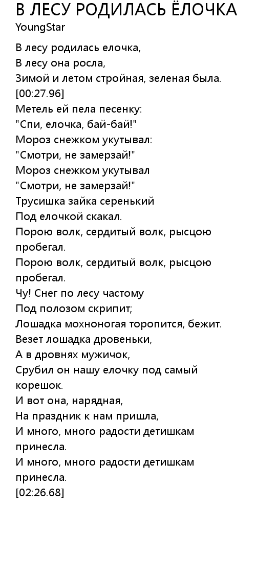 в лесу родилась текст. текст в лесу родилась елочка текст. в лесу родилась ёлочкатекст. слова песенки в лесу родилась елочка. песня родилась елочка текст.