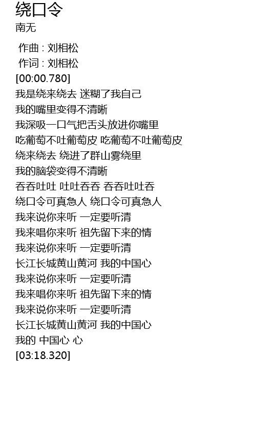 绕口令rao Kou Ling Lyrics Follow Lyrics