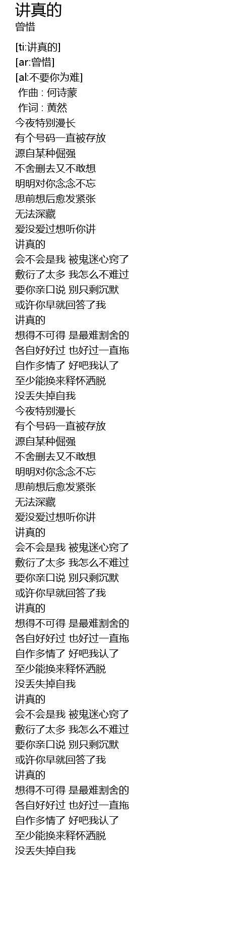 讲真的jiang zhen de Lyrics - Follow Lyrics