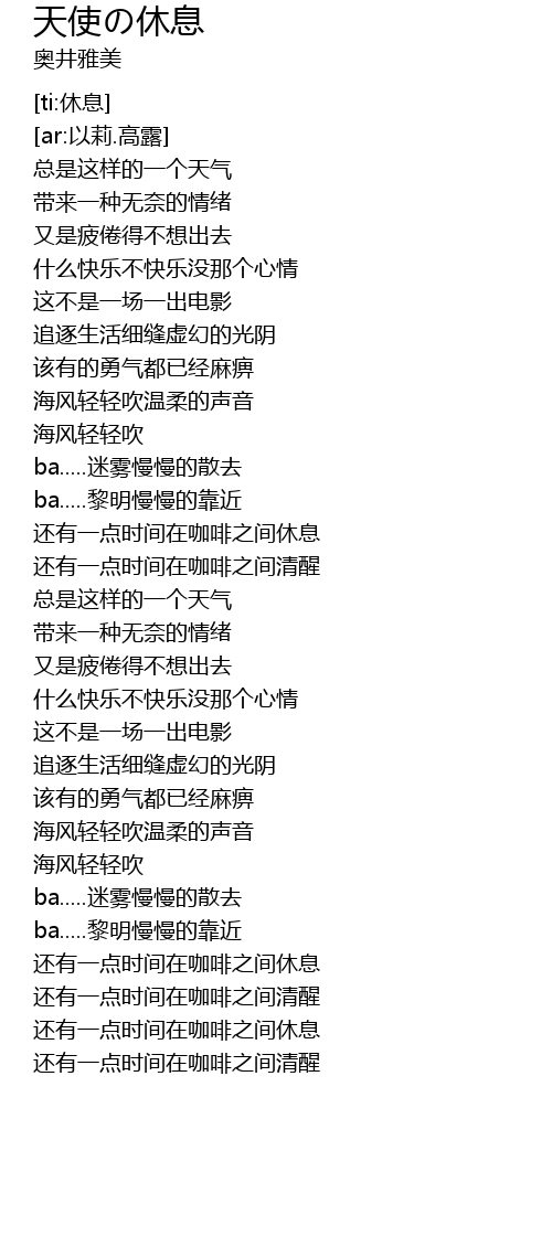 天使の休息tian Shi Xiu Xi Lyrics Follow Lyrics