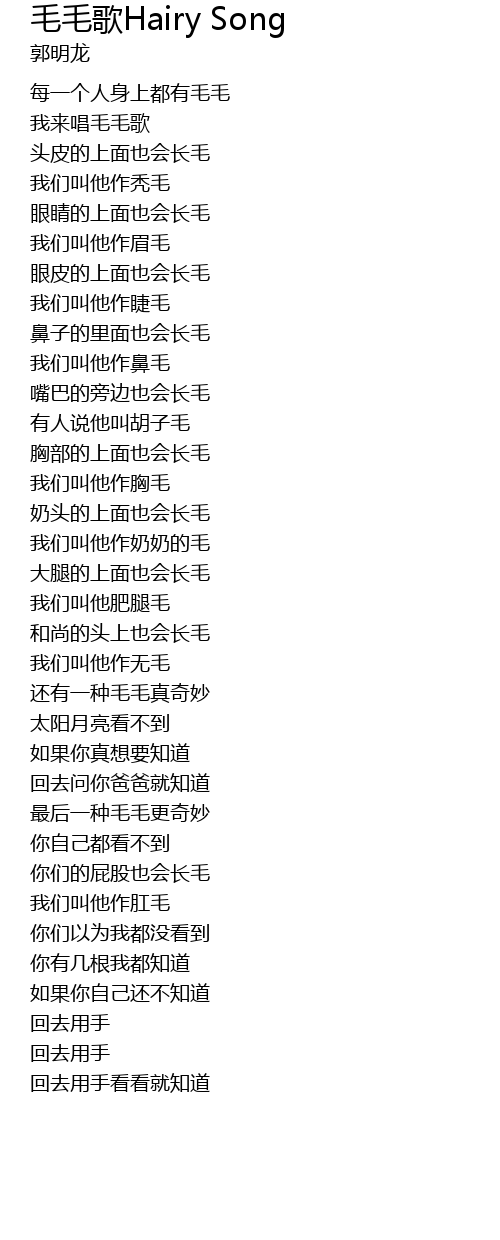 毛毛歌hairy Song Mao Mao Ge Hairy Song Lyrics Follow Lyrics
