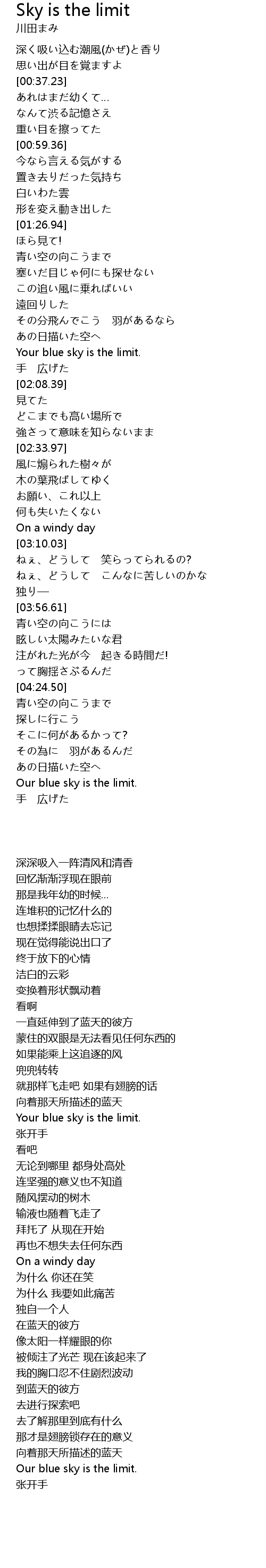 人生 Sky Is The Limit 川田まみ