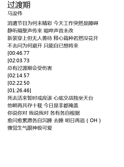 过渡期guo Du Qi Lyrics Follow Lyrics