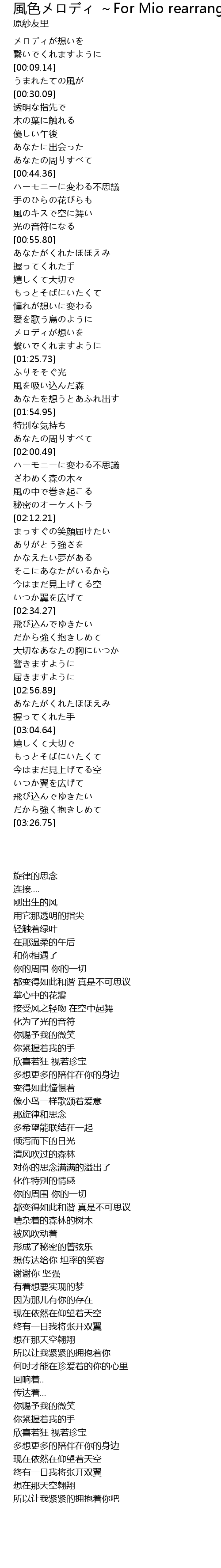 風色メロディ For Mio Rearrange Mix Feng Se For Mio Rearrange Mix Lyrics Follow Lyrics