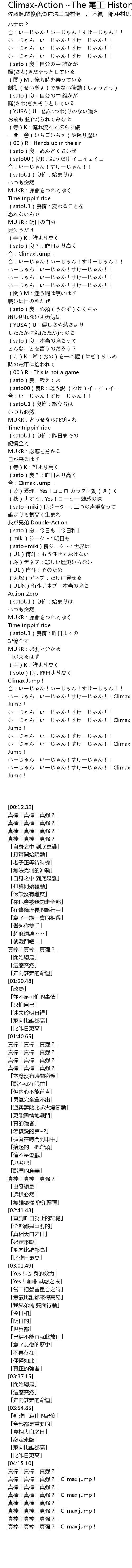 Climax Action The 電王 History Climaxaction The Dian Wang History Lyrics Follow Lyrics
