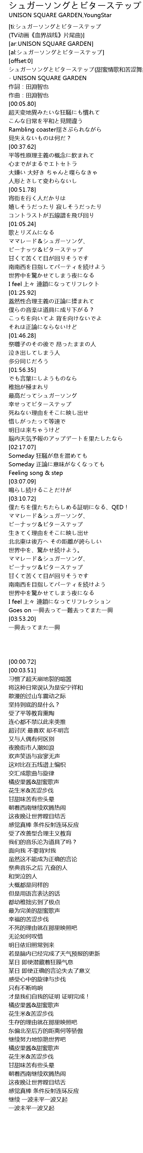 シュガーソングとビターステップ 双声道版 Shuang Sheng Dao Ban Lyrics Follow Lyrics