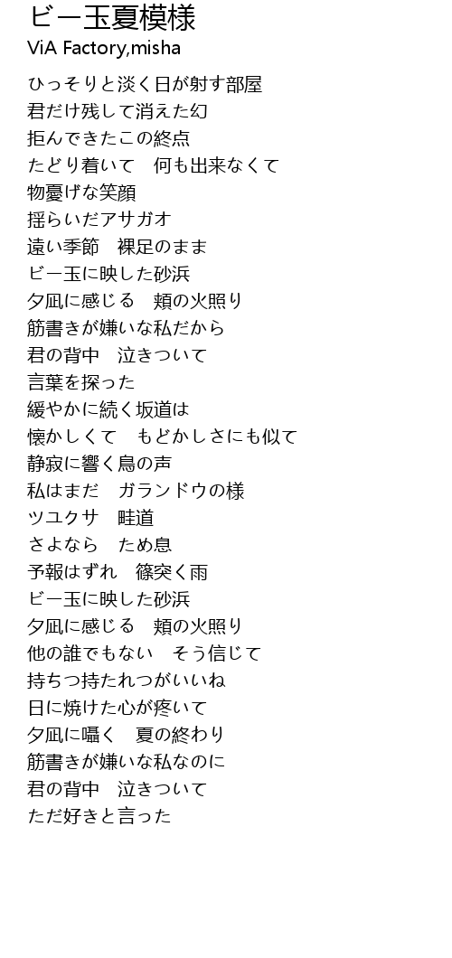 ビー玉夏模様 Yu Xia Mo Yang Lyrics Follow Lyrics