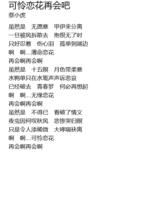 可怜恋花再会吧ke Lian Lian Hua Zai Hui Ba Lyrics Follow Lyrics