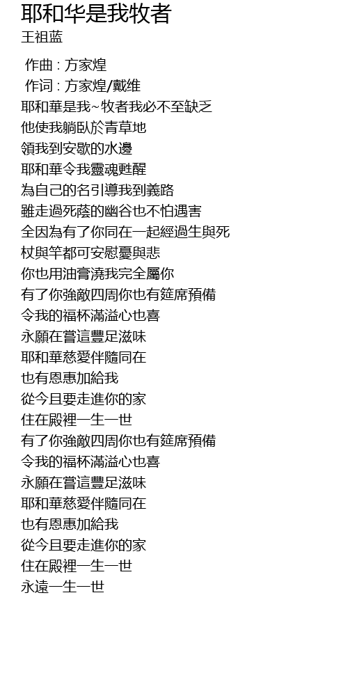 耶和华是我牧者ye He Hua Shi Wo Mu Zhe Lyrics Follow Lyrics