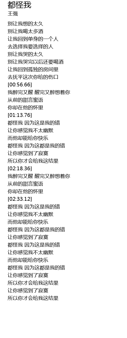 都怪我dou Guai Wo Lyrics Follow Lyrics