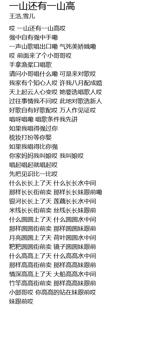 一山还有一山高yi Shan Hai You Yi Shan Gao Lyrics Follow Lyrics