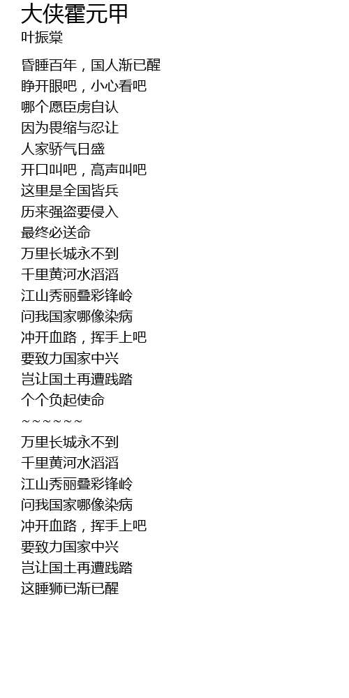 大侠霍元甲da Xia Huo Yuan Jia Lyrics Follow Lyrics