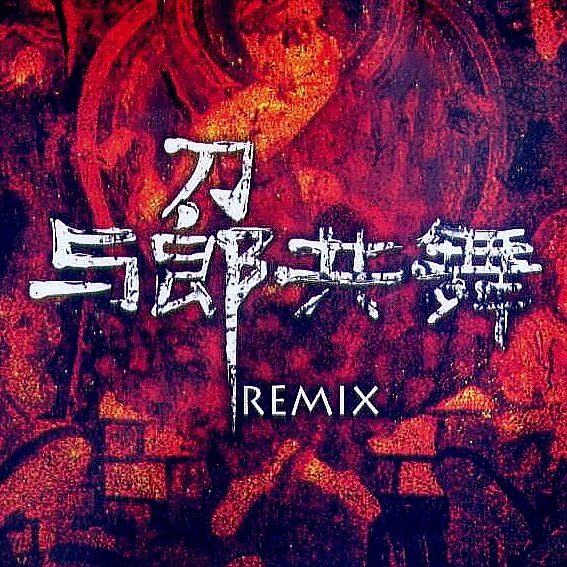 2002 nian de di yi chang xue Remix