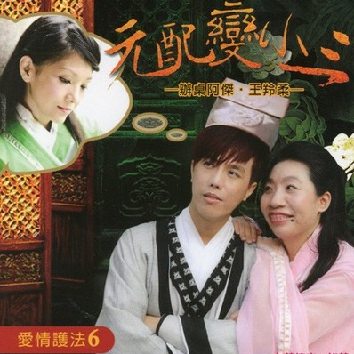 yuan pei bian xiao san