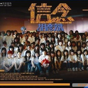 xin nian hu yan bin bai ming ge mi ji nian ban