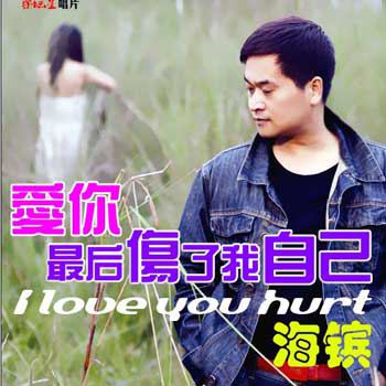 ai ni zui hou shang le wo zi ji