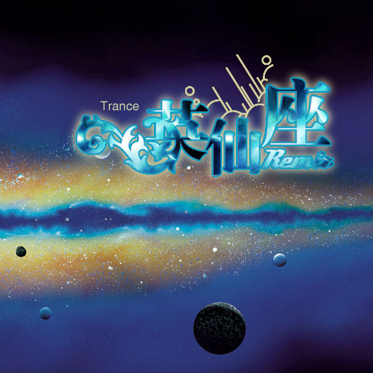 ying xian zuo Remix
