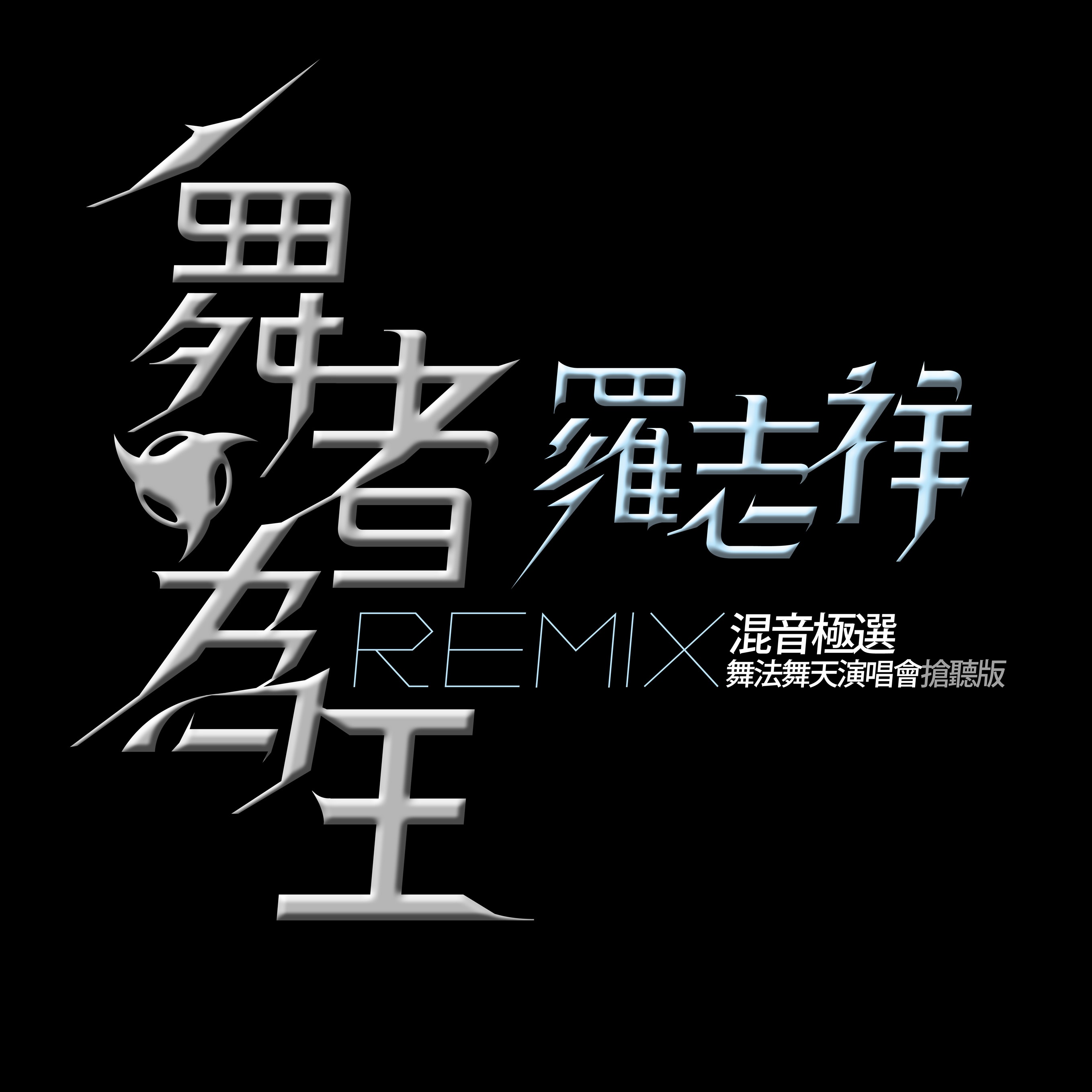 luo sheng men Euro Techno Remix