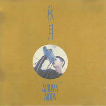 qiu yue dian ying yuan sheng die