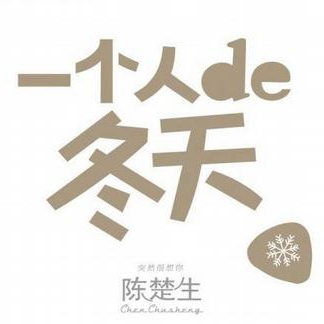 yi ge ren de dong tian