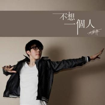 bu xiang yi ge ren